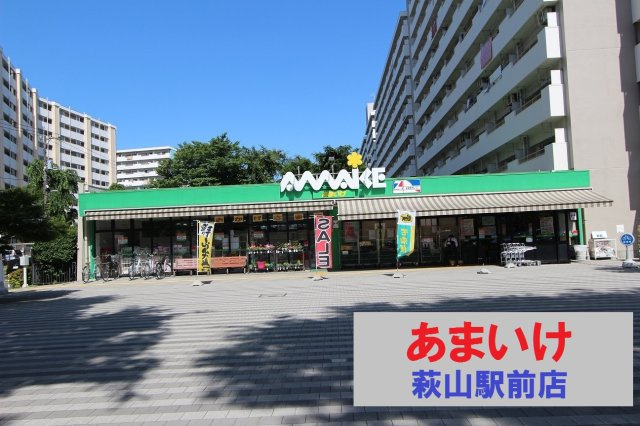 【東村山市萩山町Ⅴ期の周辺|本物件の最寄りの食品総合スーパーは、「あまいけ萩山駅前店」です【新築一戸建 ＝ 仲介手数料無料(FREE) 】