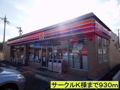 【周辺】 | メゾン　コリーヌⅢ | サークルＫ様まで930m