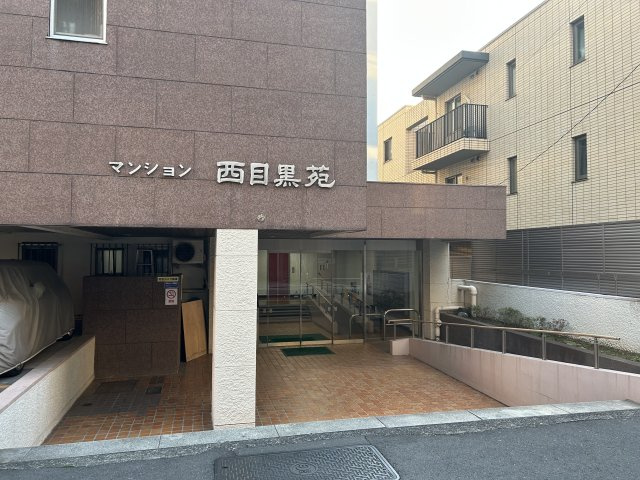 マンション西目黒苑のエントランス