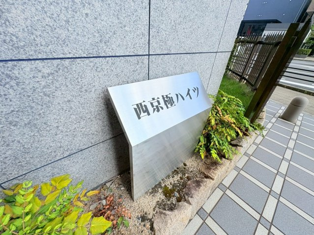 西京極ハイツのその他