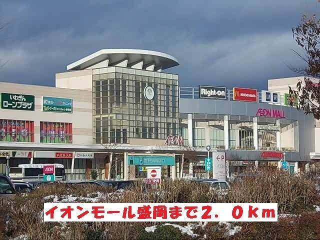 パルククレール・ササキ　Ｂの周辺|イオンモール盛岡まで2000m