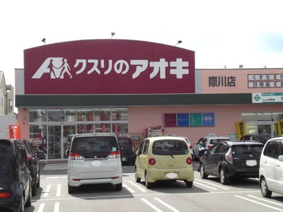 【周辺】 | アルモニー琵琶湖 | クスリのアオキ　際川店まで850m