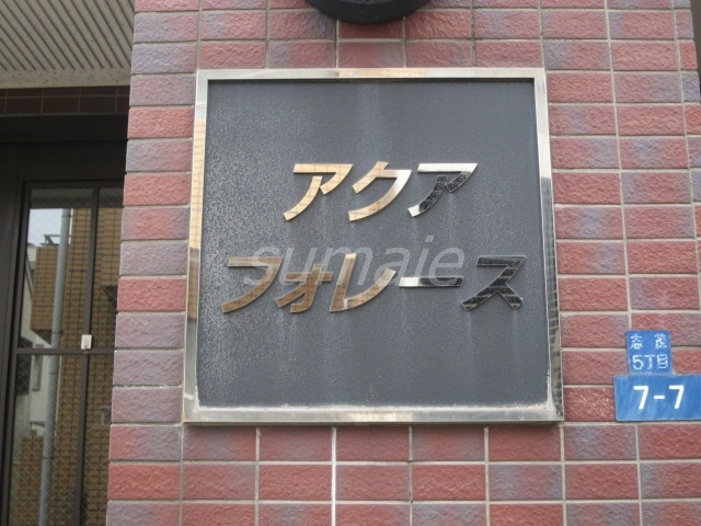 アクアフォレースの周辺|ランドマークです☆