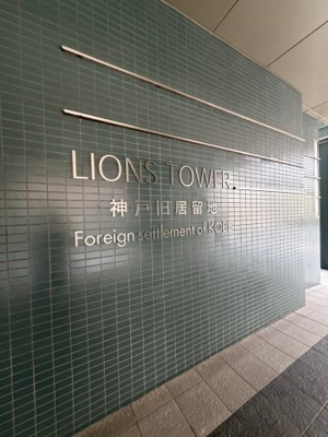 【エントランス】 | ライオンズタワー神戸旧居留地