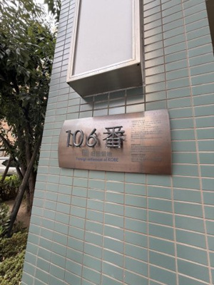 【その他】 | ライオンズタワー神戸旧居留地