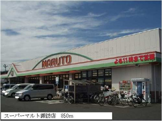 【周辺】 | スーパーマルト諏訪店まで850m