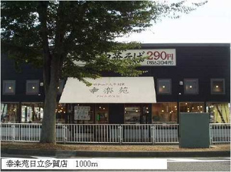 【周辺】 | 幸楽苑日立多賀店まで1000m