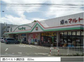【周辺】 | 酒のマルト諏訪店まで850m