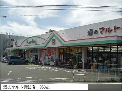【周辺】 | パティオスカイⅦ | 酒のマルト諏訪店まで850m