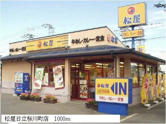 【周辺】 | 松屋日立桜川町店まで1000m