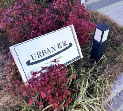 【エントランス】 | アーバン新家