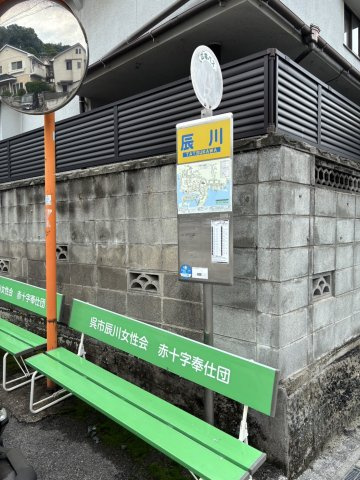 呉市西惣付戸建ての周辺