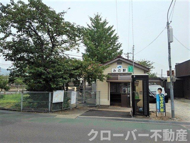 アンドーレ上新田　Ｂの周辺|ＪＲみの駅まで1700m