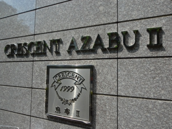 【その他】 | クレッセント麻布Ⅱ