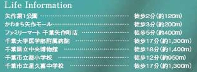 【周辺】 | 千葉市中央区矢作町24-1期