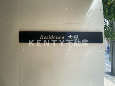 【その他】 | レジデンス大森