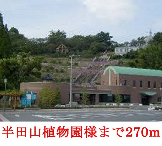 ウィスティリアＢの周辺|半田山         植物園まで270m