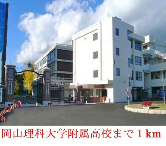 ウィスティリアＢの周辺|岡山     理科大学附属高校まで1000m