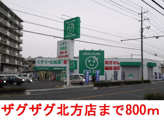 ウィスティリアＢの周辺|ザグザグ        北方店まで800m