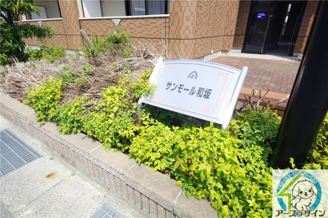 サンモール和坂の外観