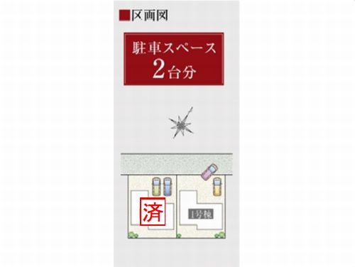 【区画図】 | 【仲介手数料０円】開成町吉田島　新築一戸建て　1号棟　全2棟 | 【仲介手数料０円】開成町吉田島　新築一戸建て　全2棟