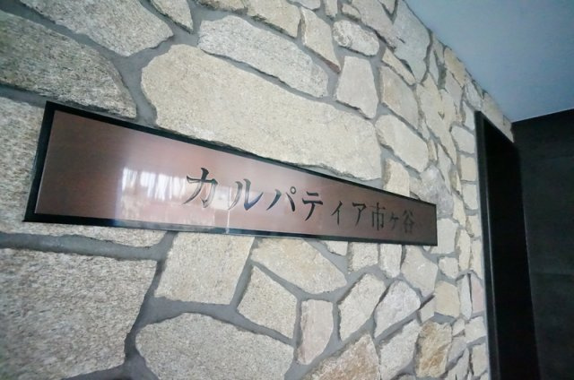 カルパティア市ヶ谷のその他