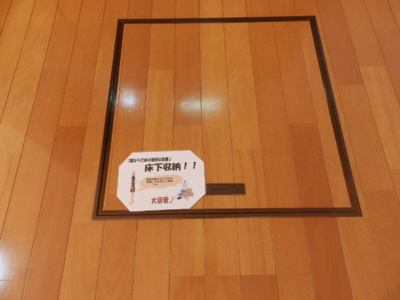 【収納】 | ヴィレッジ札場A棟 | 床下収納