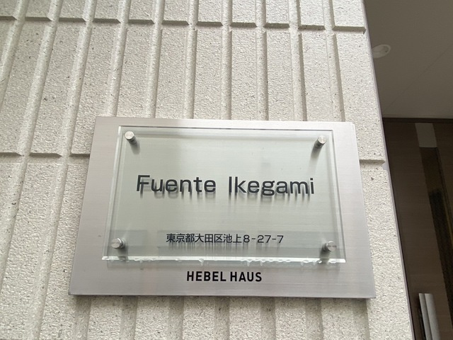 Ｆｕｅｎｔｅ　Ｉｋｅｇａｍｉの周辺