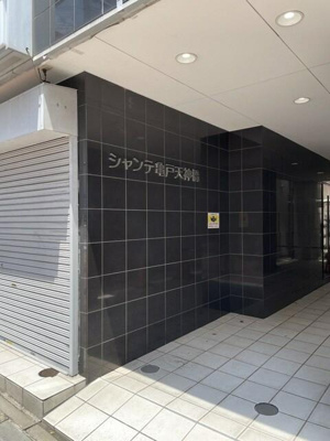 【エントランス】 | シャンテ亀戸天神橋 |  