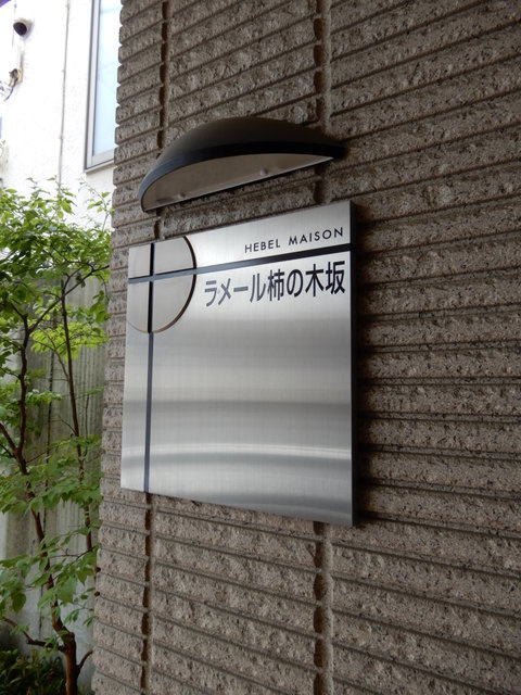 ラ・メール柿の木坂の周辺