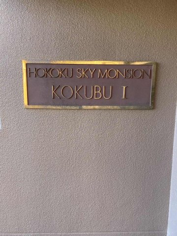 豊国スカイマンション国分の外観|外観は落ち着いています