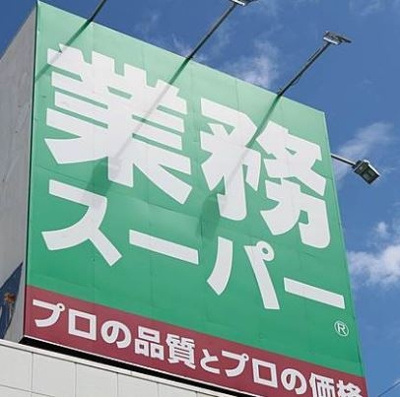 業務スーパー中野弥生町店 徒歩4分。 320m