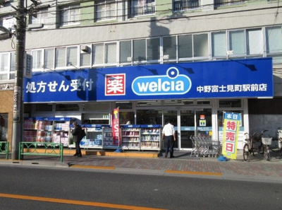 ウエルシア中野富士見町駅前店 徒歩4分。 280m