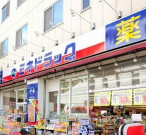 ミネドラッグ中野鍋横店 徒歩5分。 350m