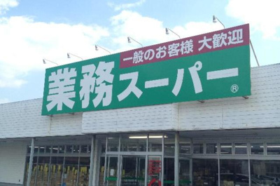 業務スーパー 徒歩7分。スーパー 520m