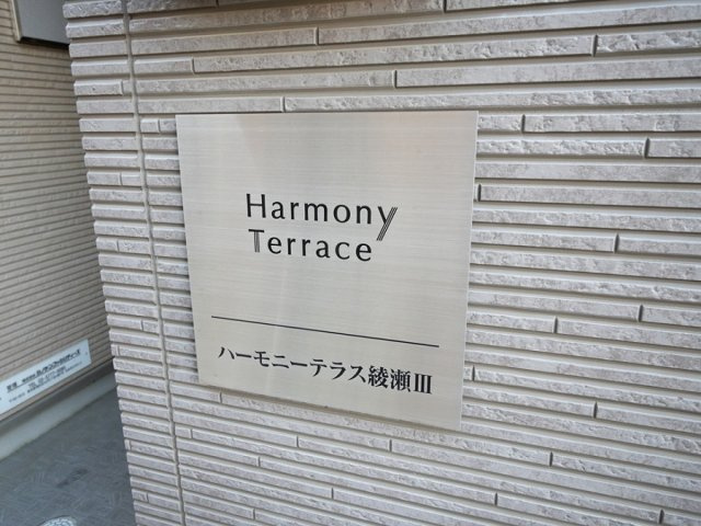 ハーモニーテラス綾瀬Ⅲの外観
