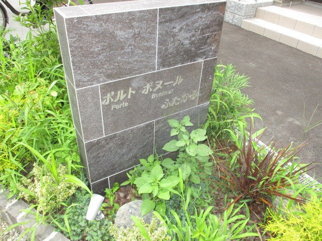 porte bonheurふたかみのその他