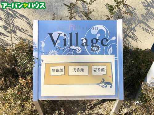ヴィラージュ弐番館の設備