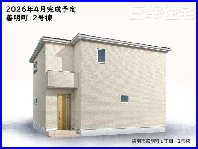 碧南市善明町の外観|4月完成予定！碧南中央駅・棚尾小学校・南中学校いずれも至近。通勤・通学に大変便利な好立地♪お早めにご相談ください(^O^)／