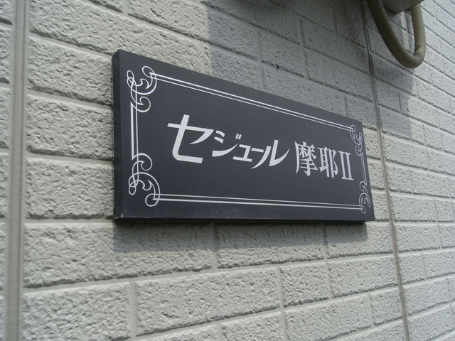 セジュール摩耶Ⅱのその他