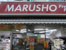 MARUSHO野方南口店まで924m