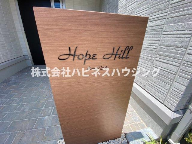 ホープヒルのその他