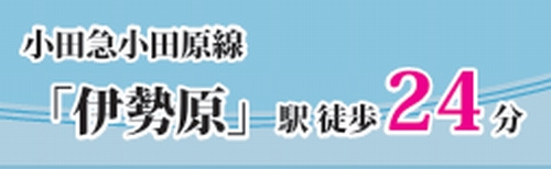【その他】 | 【仲介手数料０円】伊勢原市岡崎2期　新築一戸建て | 【仲介手数料０円】伊勢原市岡崎2期　新築一戸建て