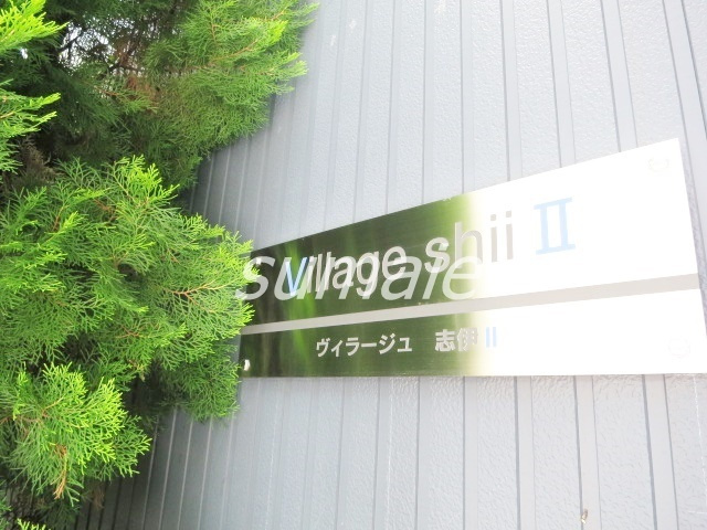ヴィラージュ志伊Ⅱの周辺|オシャレなランドマークです♪