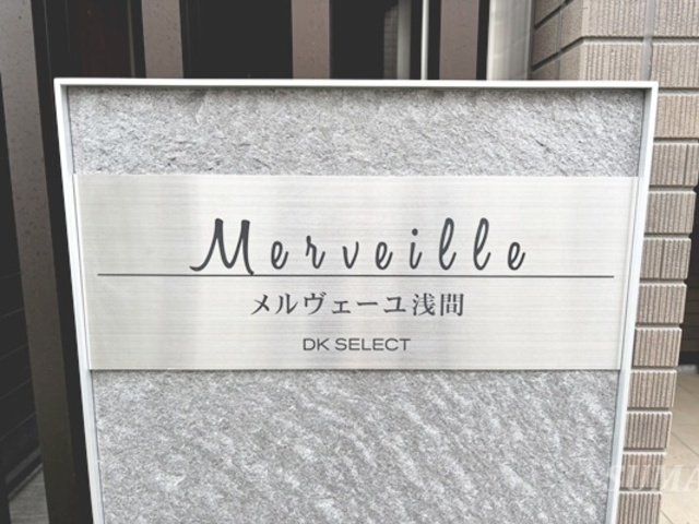 メルヴェーユ浅間の周辺|ランドマークです☆