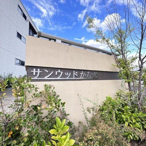 サンウッド要のエントランス