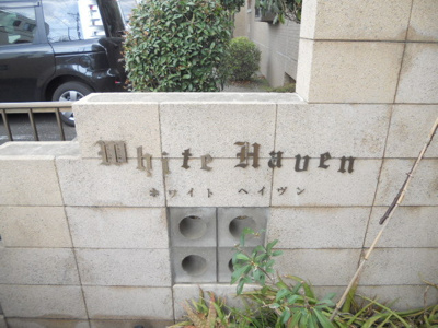 【エントランス】 | ホワイトヘイヴン | エントランス