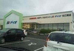 【周辺】 | ヒルズ矢の原 | スーパーディオ松江南店まで850m