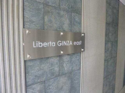 【その他】 | リベルタ銀座イースト