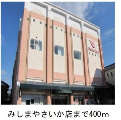 【周辺】 | アーバンライフ　サイカ | みしまや　さいか店まで400m